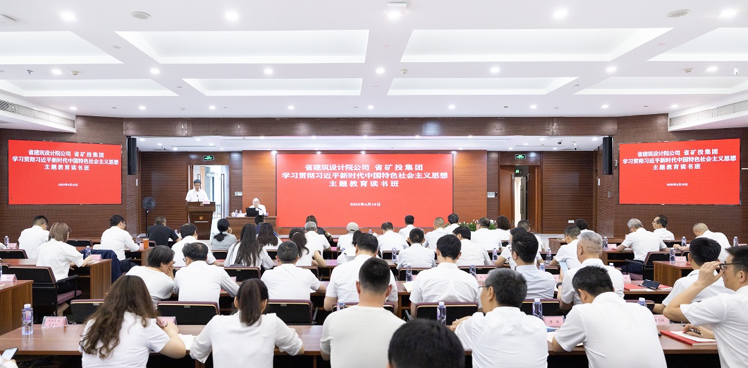 2.4月19日，省建筑设计院公司与省矿投集团联合举办专题讲座